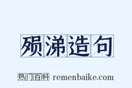 殒涕造句是什么意思的图片